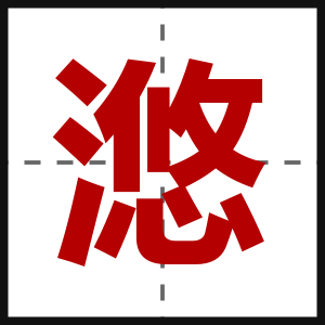 滺