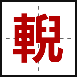 輗