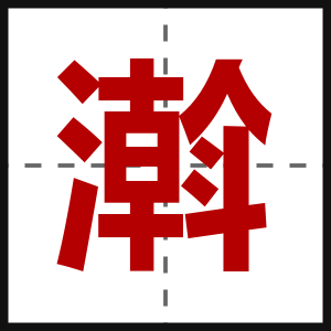 濣