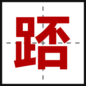 踎