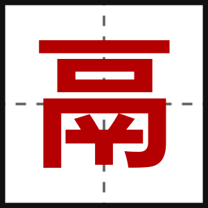 鬲