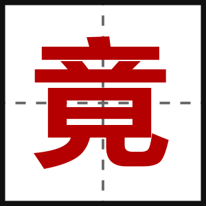 竟
