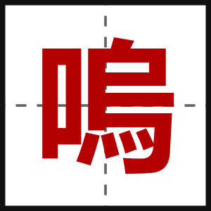 嗚