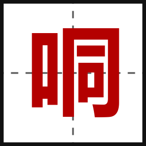 哃