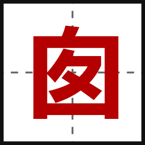 囱