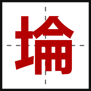 埨