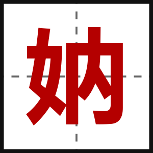 妠