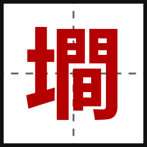 墹