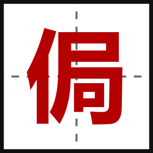 侷