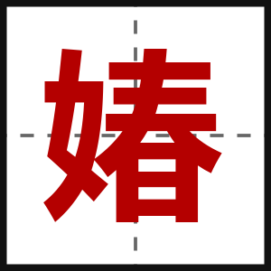 媋