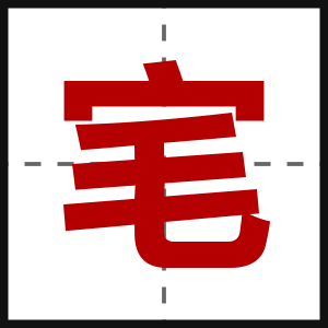 宒