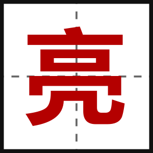 亮