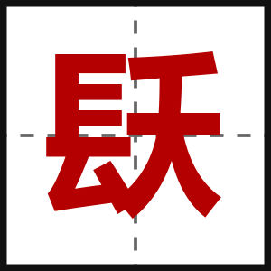 镺