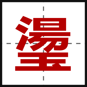 璗
