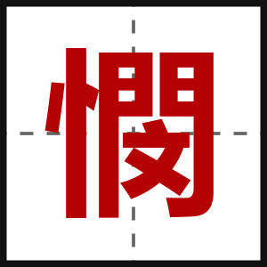 憫