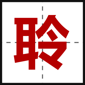 聆