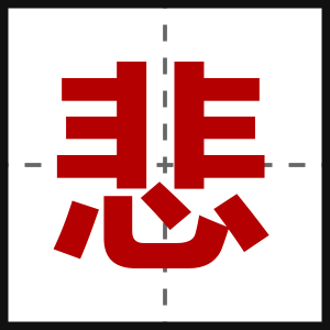 悲