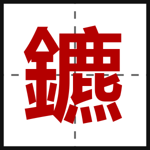 鑣