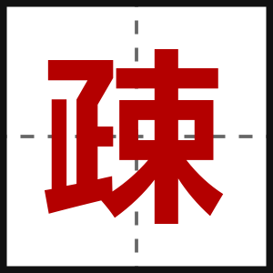 疎