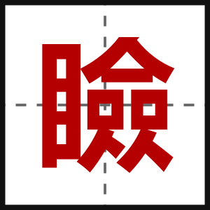 瞼