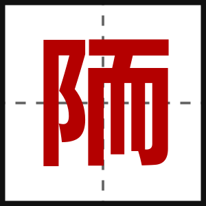 陑