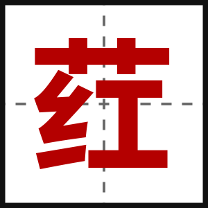 荭