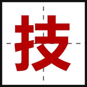 技