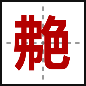 艴