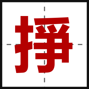 掙