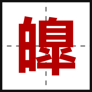 皥