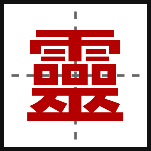 靈