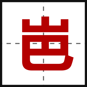岜