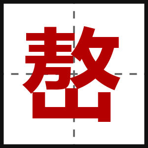 嶅