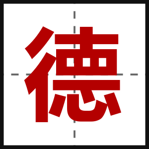 德