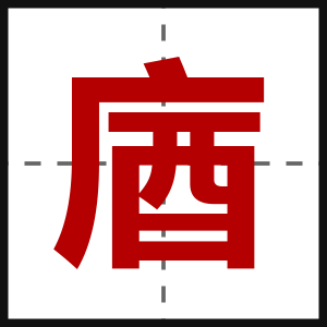 庮