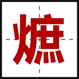 熫