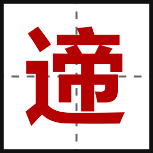 遆