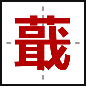 蕺