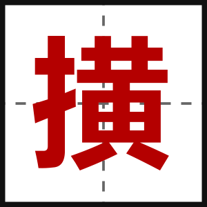 撗