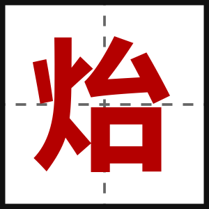 炲
