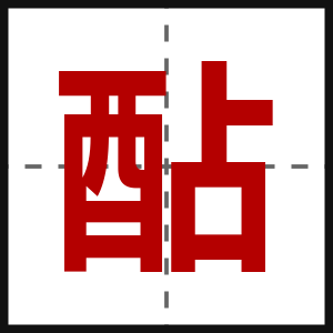 酟