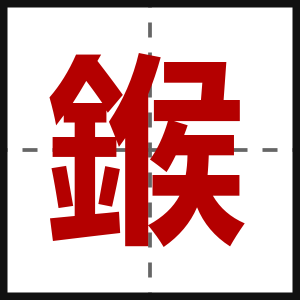 鍭