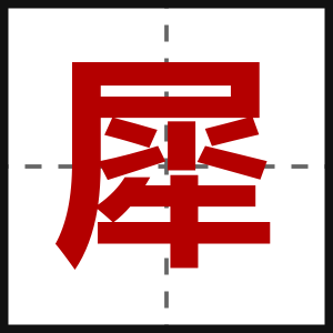 犀