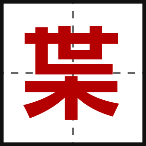 枼