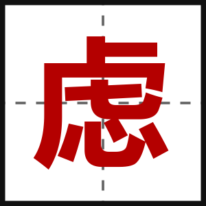 虑