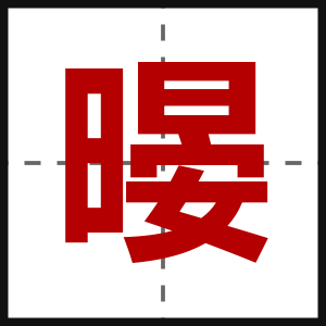 暥