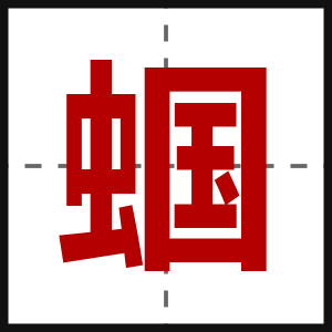 蝈