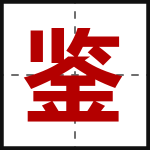 鉴