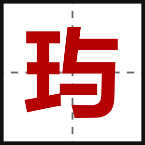 玙