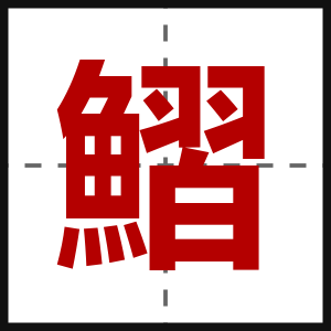 鰼